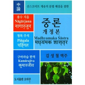 중론:산스끄리뜨 게송의 문법 해설을 겸한, 오타쿠, 용수, 9791197618031