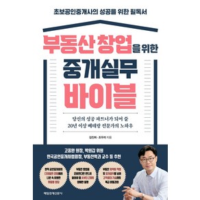 부동산 창업을 위한 중개실무 바이블:당신의 성공 파트너가 되어 줄 20년 이상 베테랑 전문가의 노하우