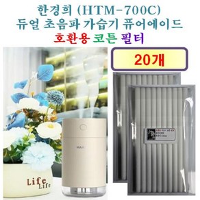 [한경희 가습기필터] 한경희 (HTM-700C) 듀얼 초음파 가습기 퓨어에이드 165 호환용 필터 10개 / 20개, 호환용필터