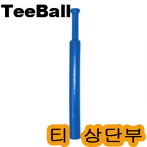 [기타] [뉴스포츠] 티볼배팅티상단부_Blue 야구 받침대 티대 배팅티 티볼상단부