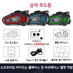 오토바이 헬멧 블루투스 헤드셋 무선 인터콤 이어폰 핸즈프리 고성능 K21, K21블루투스(소프트타입마이크)