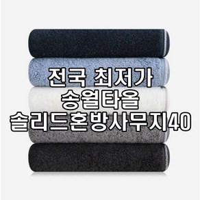 송월타올 오코텍스 스탠다드 100 수건, 섞어서, 10개