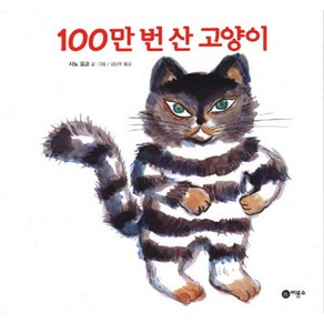 100만 번 산 고양이, 비룡소