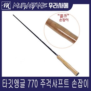 무라사메 타깃 앵글 770 밑밥주걱 샤프트/수제샤프트/우드 주걱손잡이/경질카본/낚시쏠채