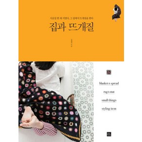 집과 뜨개질:시골집 한 채 지었다 그 집에서 뜨개질을 한다, 포북(fobook), <김혜정> 저