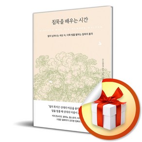 침묵을 배우는 시간 / 사은품증정