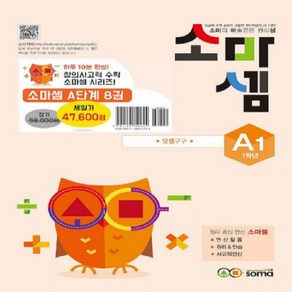 창의사고력 수학 소마셈 A단계 1~8 세트 - 전8권