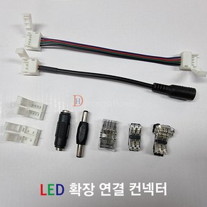 DHLED LED확장 연결 컨넥터(무탈피) LED부자재