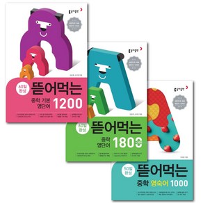 동아출판 뜯어먹는 중학 영숙어1000 + 영단어1800 + 기본 영단어1200 3권 세트 -책갈피볼펜제공