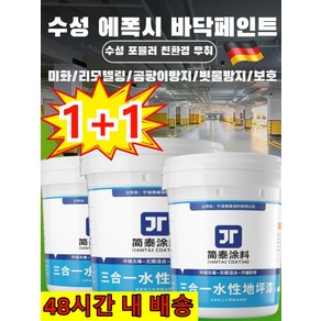 1+1금사각수성환영지면도료 수성 에폭시 바닥 페인트 냄새가 없는 친환경 수성 바닥 페인트 500g, 미디엄옐로우 *[1병], 2개