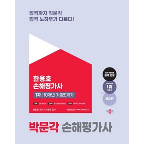 손해평가사 1차 10개년 기출뽀개기(2025):10개년(2015년~2024년) 기출문제 및 해설수록, 손해평가사 1차 10개년 기출뽀개기(2025), 한용호(저), 박문각