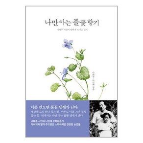 & 나만 아는 풀꽃 향기 (마스크제공)