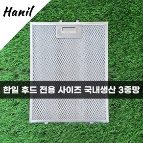 한일 hanil 에코필 주방 렌지 후드필터 후드망 환풍기필터 후황, 390X400 하단150, 1개