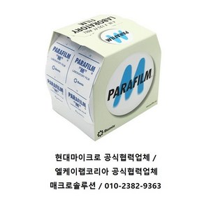 Brand GmBH 파라필름 정품 Parafilm M PM-996 / w101.6mm 샘플밀봉 와인 위스키보관 당일발송