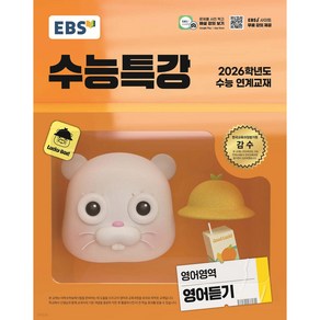 EBS 수능특강 영어듣기 (2026수능대비) [당일발송], EBS교육방송편집부