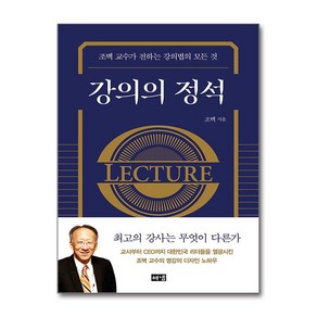 강의의 정석, 해냄, 조벽