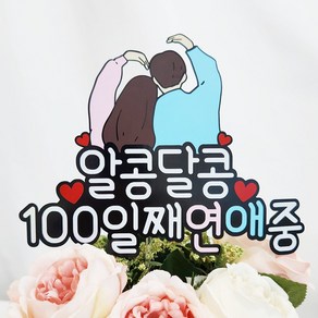 연인 백일 100일 케이크토퍼 기념일 사랑해 연애중, 1개