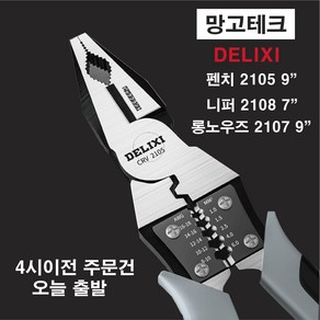 다기능 만능 DELIXI 펜치 2105 9인치 롱노우즈 2017 9인치 니퍼 2108 7인치 옵션선택필수 멀티 플라이어 와이어 전선 스트리퍼 커터 터미널압착 나빠 롱로즈, (단품)롱노우즈 2107 9inch, 1개