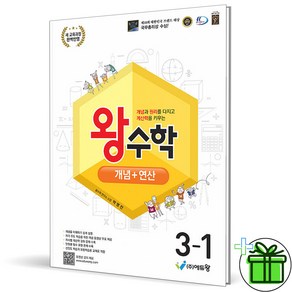 2025 왕수학 초등 수학 개념연산 3-1, 수학영역, 초등3학년