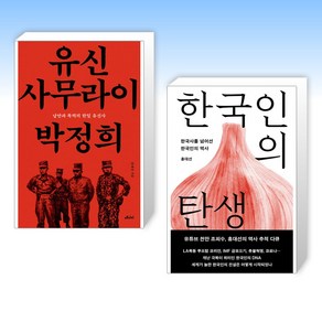 (홍대선) 유신 사무라이 박정희 + 한국인의 탄생 (전2권)