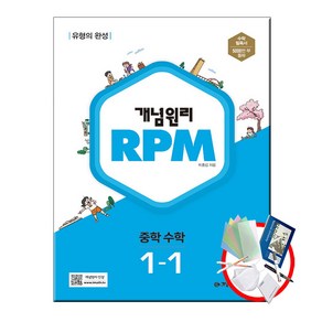 개념원리 RPM 중등 수학 1-1(2023), 알피엠 중등 1-1