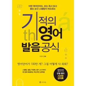 기적의 영어 발음공식:어떤 영어단어도 보는 읽고 듣는 순간 스펠링이 떠오르는, 라의눈