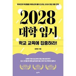 2028 대학입시: 학교 교육에 집중하라!:학부모와 학생들을 위해 쉽게 풀어 드리는 2028 대입 대응 전략