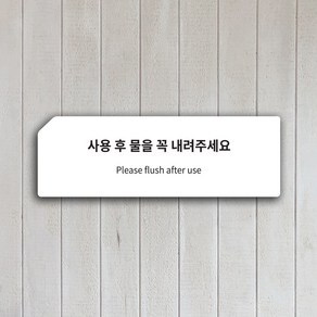 화장실 에티켓문구 표지판 안내판 문패 표찰, 7.사용후 물 (고딕체), 화이트