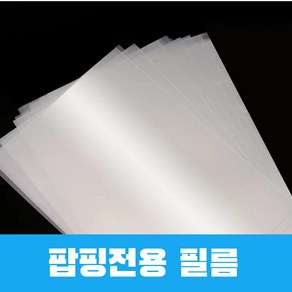 도장제작기계 올더스탬 팝핑전용 필름 100매, 100개