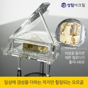 성림아크릴 투명 아크릴 오르골 피아노 바이올린, 피아노 오르골