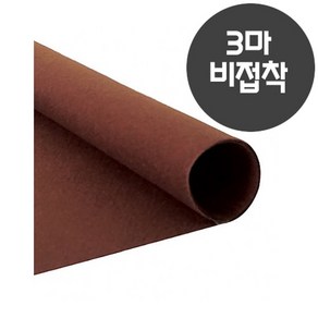 롤 칼라펠트지 3마 롤 무접착 진갈색 60x270cm