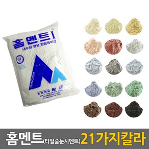 중앙데코 홈멘트 타일줄눈시멘트 다양한 색상 용량선택