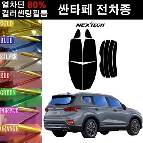 NEXTECH 싼타페 열차단 80% 컬러미러 썬팅필름 측후면세트 썬팅지, 퍼플(농도13%), 싼타페TM(18~), 현대