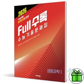 (사은품) Full수록 수능기출문제집 생명과학 1 (2026년), 과학영역, 고등학생