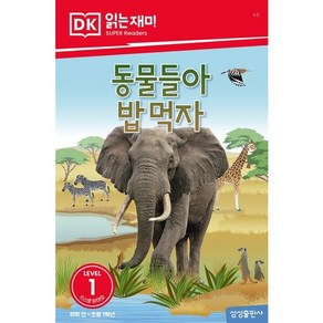 동물들아 밥 먹자 (DK 읽는재미-레벨 1), 없음