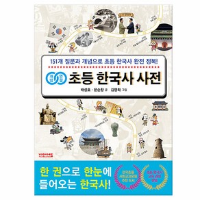 개념연결 초등 한국사 사전 - 151개 질문과 개념으로 초등 한국사 완전 정복! /비아에듀, 배성호,문순창, 비아에듀