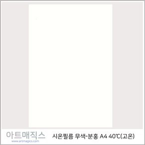 시온필름(고온-40도)-무색-분홍-A4(열변색필름) 40도 이상에서 무색에서 분홍으로, 1개