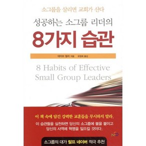 성공하는 소그룹 리더의 8가지 습관:소그룹을 살리면 교회가 산다, NCD