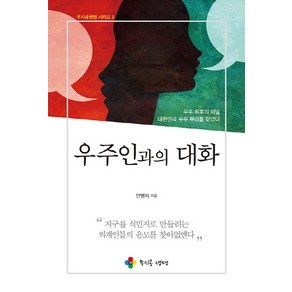 우주인과의 대화:우주 최후의 비밀 대한민국 우주 뿌리를 찾았다, 무시공생명