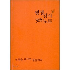 평생감사 365 노트(주황):인생을 감사로 물들여라