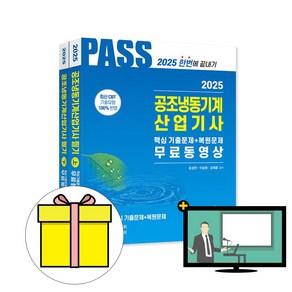 한솔아카데미 2025 공조냉동기계산업기사 필기 단기 시험