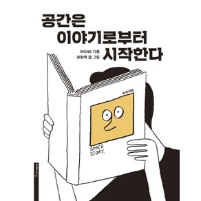 공간은 이야기로부터 시작한다, 미메시스, WGNB윤형택