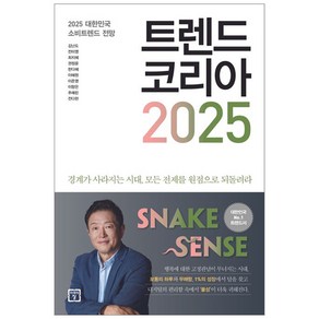 [사은품] 트렌드 코리아 2025 - 2025 대한민국 소비트렌드 전망 경제 책