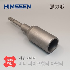 HIMSSEN 힘센 내경30mm SDS 햄머드릴용 하우스 파이프 고추대 접지봉 항타 어댑터 아답타 데퍼방식 내구성 힘전달력 UP!!, 1개