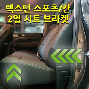 렉스턴스포츠 칸 2열 시트 뒷자석 브라켓, 1개