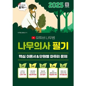 2025 유튜버 나무쌤 나무의사 필기 핵심 이론서+단원별 마무리 문제