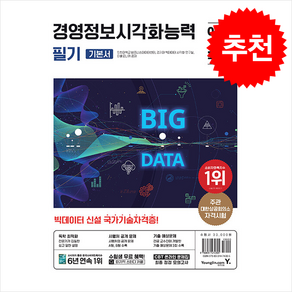 이기적 경영정보시각화능력 필기 기본서 / 영진.com# 비닐포장**사은품증정!!# (단권+사은품) 선택, 영진닷컴, 인천대학교 비즈니스데이터센터