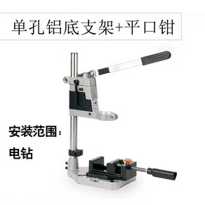 전동드릴거치대 탁상드릴 탁상드릴링머신 드릴스탠드 보루방, 알루미늄바닥받침+플라이어, 1개