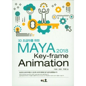 3D 초급자를 위한 MAYA 2018 Key-fame Animation:초급자도 쉽게 따라할 수 있도록 30여개 예제로 알기 쉽게 설명했습니다., 이오