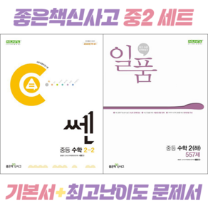 [전2권] 쎈 중등 수학 2-2 + 일품 중등 수학 2 (하) : [좋은책신사고], 수학영역, 중등2학년